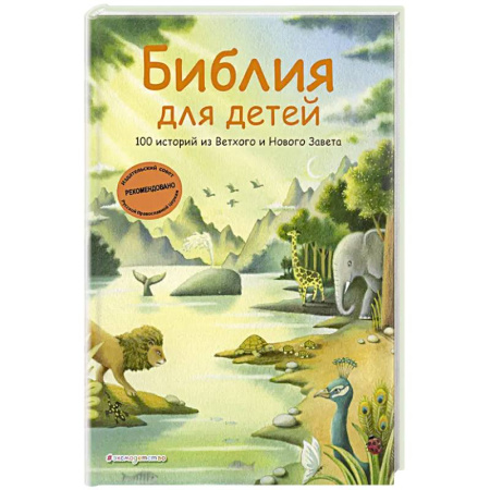 Библия. Евангелия. Тексты, книга Библия для детей. 100 историй из Ветхого и Нового Завета (иллюстрации Дж. Ферри) купить по скидке