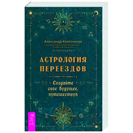 Луна, звезды и тайны судьбы, книга Астрология переездов. Создайте свое будущее, путешествуя купить по скидке