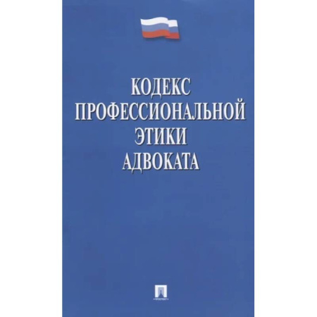 Особые виды права, книга Кодекс профессиональной этики адвоката купить по скидке