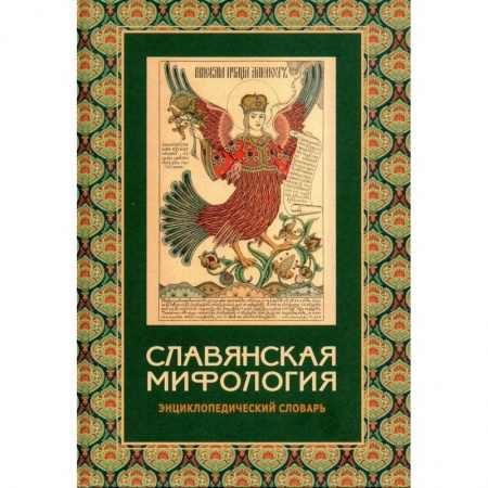 Этнография, книга Славянская мифология. Энциклопедический словарь купить по скидке