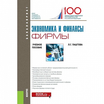 Экономика и финансы фирмы. Учебное пособие