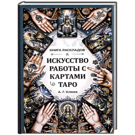 Гадание по картам Таро, книга Искусство работы с картами Таро.Книга раскладов купить по скидке