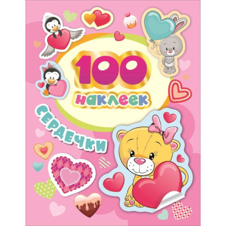 Книжки с наклейками, книга Сердечки. 100 наклеек купить по скидке
