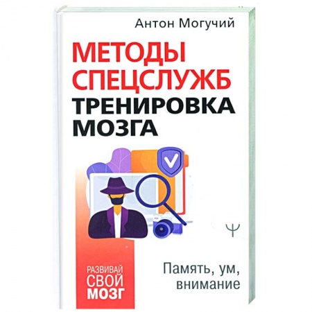 Психология, книга Методы спецслужб: тренировка мозга. Память, ум, внимание купить по скидке