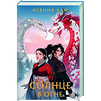 Солнце в огне