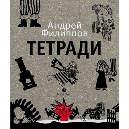 Мемуары, биографии деятелей культуры, искусства, книга Тетради купить по скидке