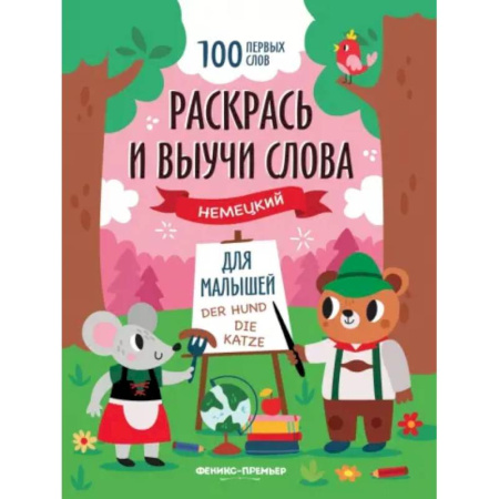 Изучение языков, книга Раскрась и выучи слова. Немецкий для малышей. Книжка-раскраска купить по скидке