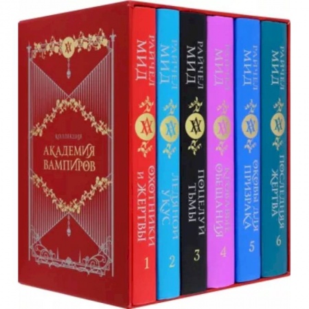 Зарубежное фэнтези, книга Академия вампиров. Подарочный комплект купить по скидке