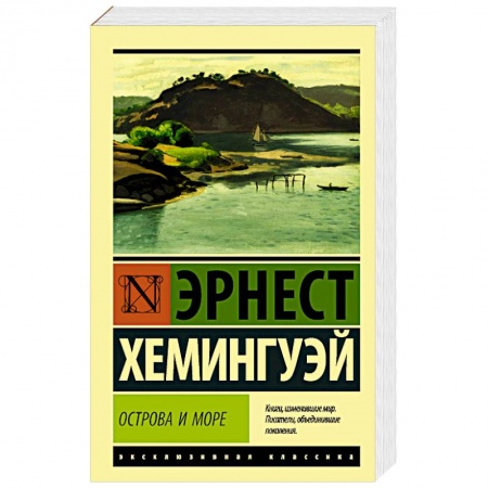 Зарубежная современная проза, книга Острова и море купить по скидке