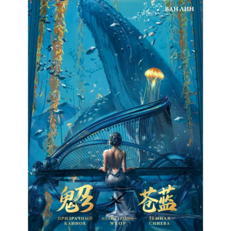 Комиксы. Манга, книга Призрачный Клинок. GhostBlade. Иллюстрации WLOP. Темная синева купить по скидке