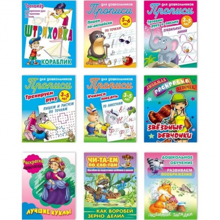 Дошкольникам, книга Набор учебно-развивающих изданий для детей дошкольного и младшего школьного возраста №9 купить по скидке