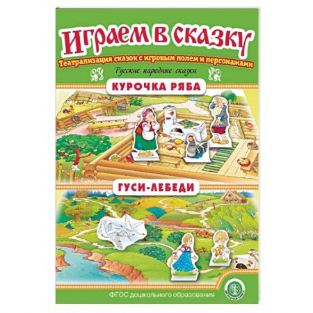 Дошкольное воспитание, книга Курочка Ряба. Гуси-лебеди. Играем в сказку. ФГОС ДО купить по скидке