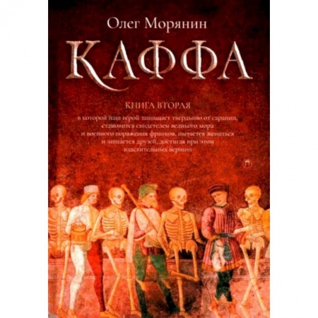 Историческая отечественная проза, книга Каффа. Книга 2 купить по скидке