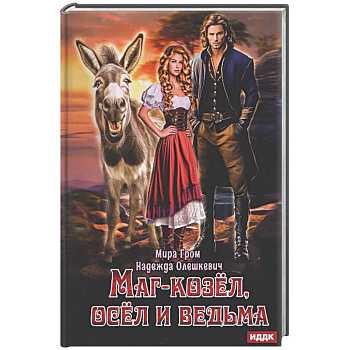 Маг-козел, осел и ведьма