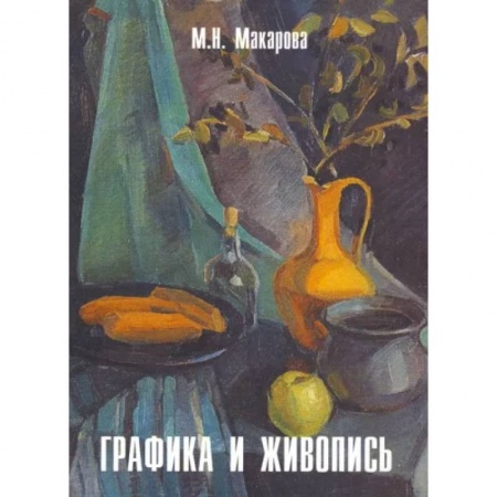 Живопись, книга Графика и живопись.  Альбом купить по скидке