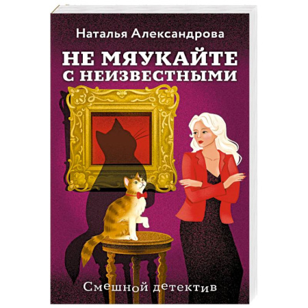 Комедийный, иронический детектив, книга Не мяукайте с неизвестными купить по скидке
