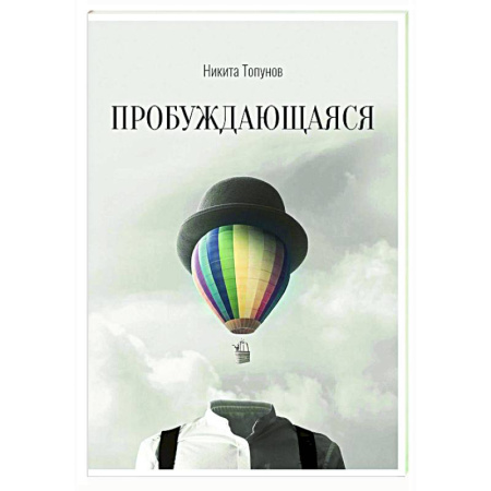 Русская современная проза, книга Пробуждающаяся купить по скидке