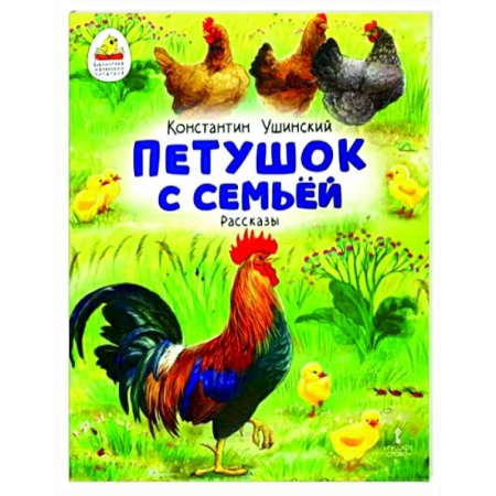 Повести и рассказы о животных, книга Петушок с семьей. Рассказы купить по скидке