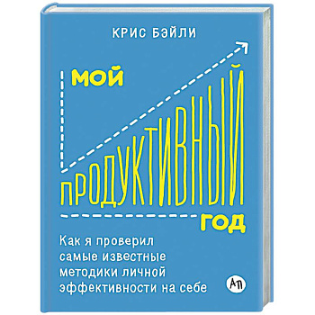 Мой продуктивный год: Как я проверил самые известные методики личной эффективности на себе