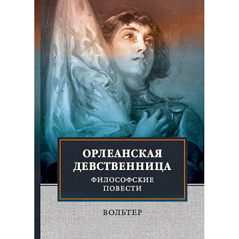 Орлеанская девственница. Философские повести