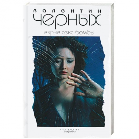 Книги, книга Взрыв секс-бомбы купить по скидке