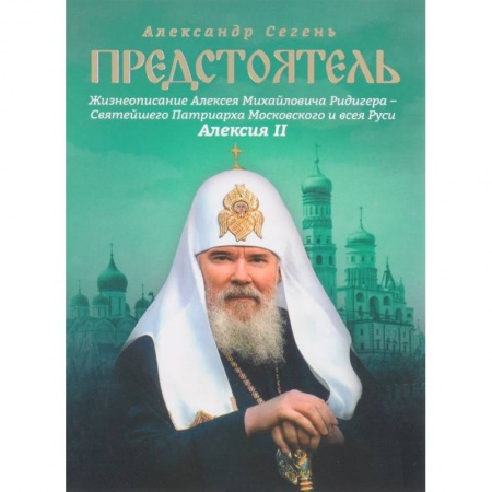 Жития русских святых, жизнеописания церковных деятелей, книга Предстоятель. Жизнеописание Святейшего Патриарха Московского и всея Руси Алексия II купить по скидке