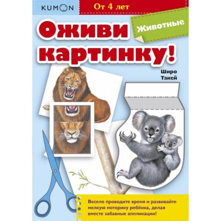 Аппликации и лепка, книга Оживи картинку! Животные купить по скидке