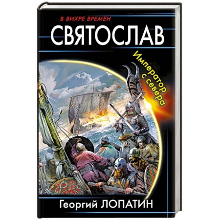 Боевая фантастика, книга Святослав. Император с севера купить по скидке