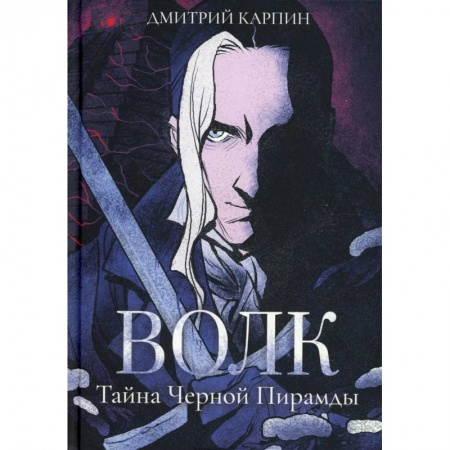 Боевая фантастика, книга Волк. Тайна Черной Пирамиды купить по скидке