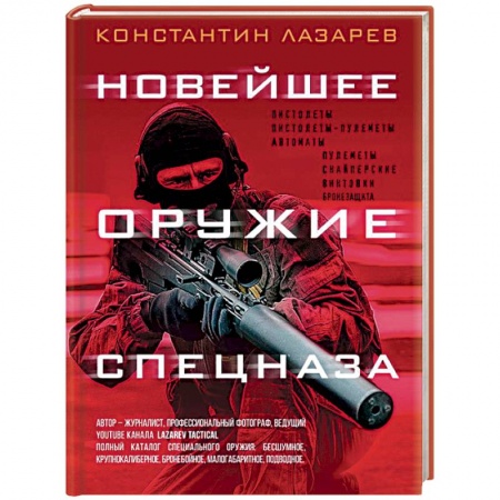 Спецслужбы, спецназ, разведка, книга Новейшее оружие спецназа. Иллюстрированная энциклопедия купить по скидке
