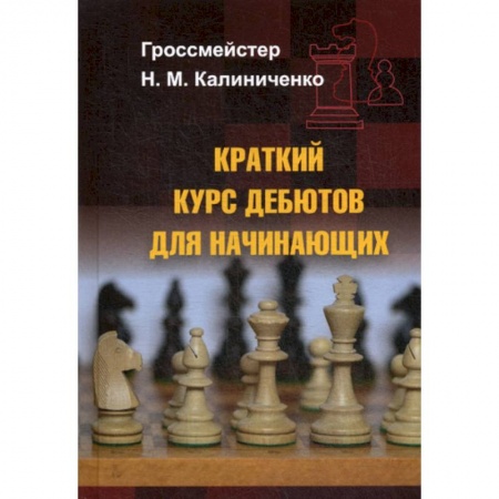 Шахматы. Шашки, книга Краткий курс дебютов для начинающих купить по скидке