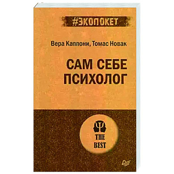Сам себе психолог