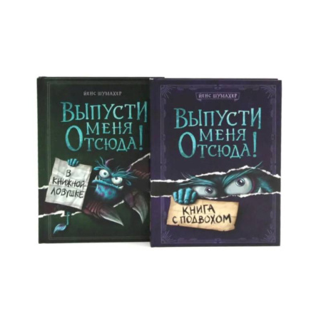 Зарубежная современная проза, книга Выпусти меня отсюда! Книга с подвохом. В книжной ловушке (комплект из 2-х книг) купить по скидке