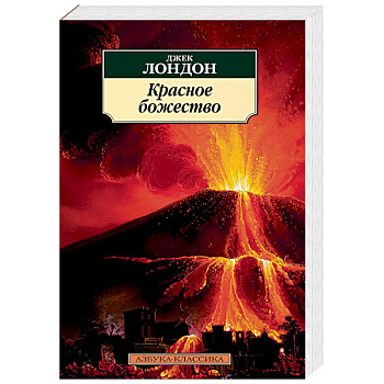 Красное божество