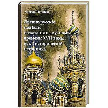 Древне-русскiя повести и сказанiя о Смутномъ времени XVII века, какъ историческiй источникъ