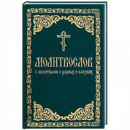 Молитвословы, акафисты, каноны, книга Молитвослов с молитвами о родных и близких купить по скидке