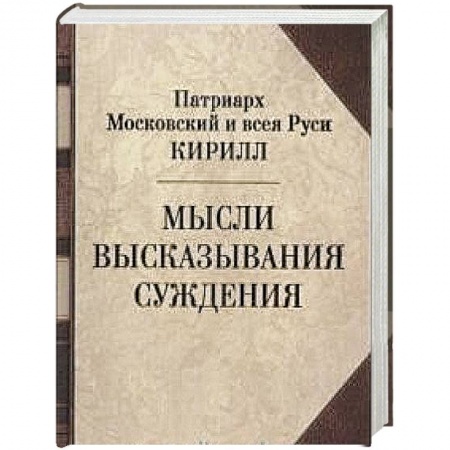 Жития русских святых, жизнеописания церковных деятелей, книга Патриарх Кирилл. Мысли. Высказывания. Суждения купить по скидке