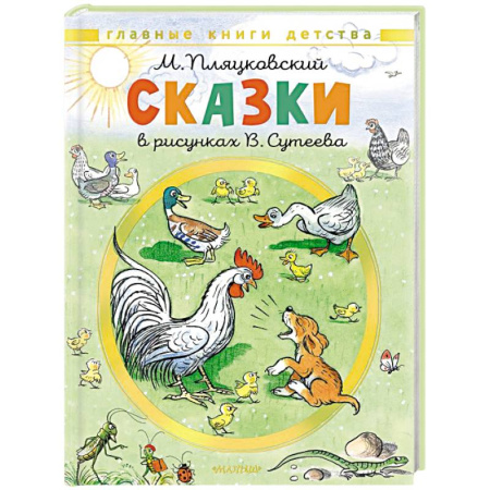 Сказки отечественных писателей, книга Сказки. Рисунки В. Сутеева купить по скидке