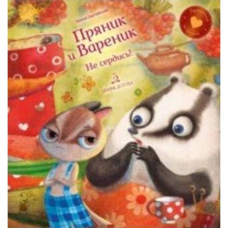 Сказки отечественных писателей, книга Пряник и Вареник.Не сердись! купить по скидке