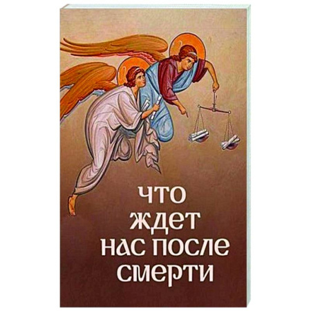Христианство, книга Что ждет нас после смерти? купить по скидке