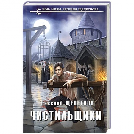 Боевая фантастика, книга Чистильщики купить по скидке