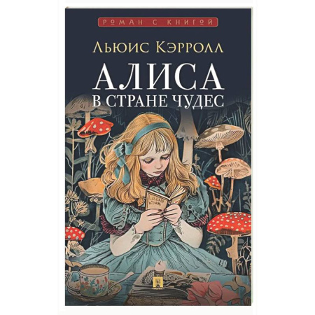 Мистика. Фантастика. Фэнтези, книга Алиса в Стране Чудес купить по скидке