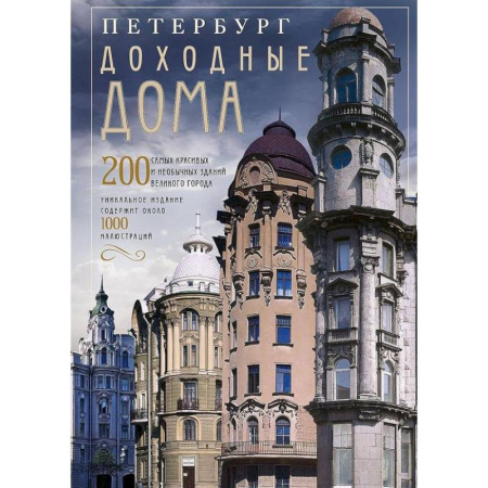 Русская архитектура, книга Оф.2 Петербург. Доходные дома (коллаж). 200 самых красивых и необычных зданий великого города купить по скидке