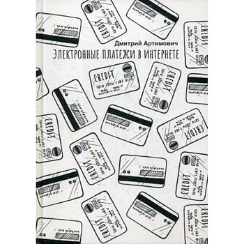 Электронные платежи в интернете