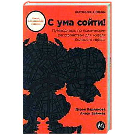 Психологическая практика, книга С ума сойти! Путеводитель по психическим расстройствам для жителя большого города купить по скидке