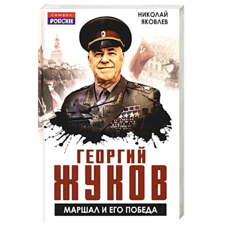 Мемуары, биографии военных деятелей, книга Георгий Жуков. Маршал и его Победа купить по скидке