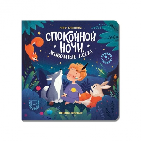 Сказки и истории для малышей, книга Спокойной ночи, животные леса! купить по скидке