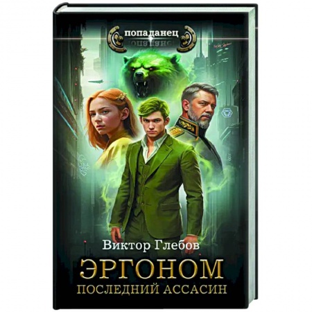 Боевая фантастика, книга Эргоном. Последний ассасин купить по скидке