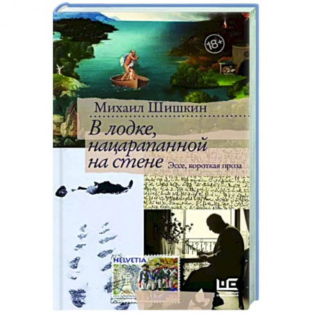 Русская современная проза, книга В лодке, нацарапанной на стене купить по скидке