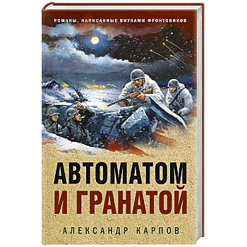 Автоматом и гранатой